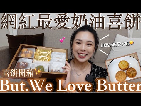 but.喜餅開箱｜網紅最愛喜餅but. we love butter🧁美味與時尚兼具的最佳選擇✨