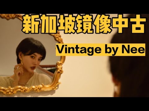 🇸🇬新加坡·镜像中古｜藏在牛车水的Vintage