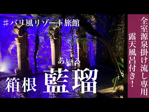 【箱根の宿】絶景客室露天風呂付き「藍瑠」新感覚のリゾート宿で過ごす20時間宿泊記