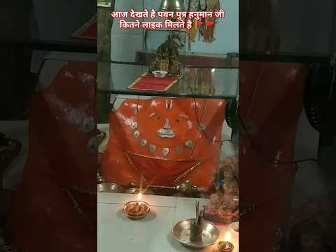 Jay Shree Veer Hanuman Temple  (कितने लाइक आते है) #short #shortsfeed #hanuman