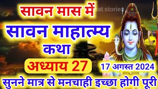 श्रावण मास की कथा : अध्याय 27 / shrawan maas katha : day 27 / sawan maas ki katha / sawan maas katha