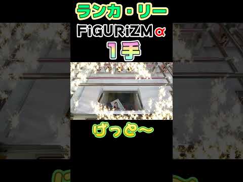 【クレーンゲーム】ランカ・リーFiGURiZMα 1手＆BC1手取り！【マクロス】#Shorts