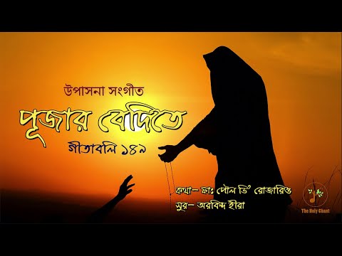 পূজার বেদিতে দাওগো তুলে - অর্পণ গীতি | বাংলা ধর্মীয় গান | উপাসনা সংগীত