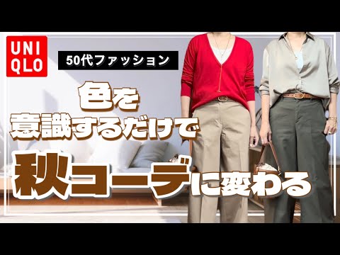 【50代ファッション】秋色コーデ８style /小物やアクセサリーで十分秋っぽくなる