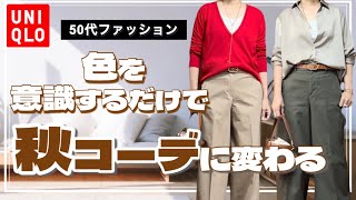 【50代ファッション】秋色コーデ８style /小物やアクセサリーで十分秋っぽくなる