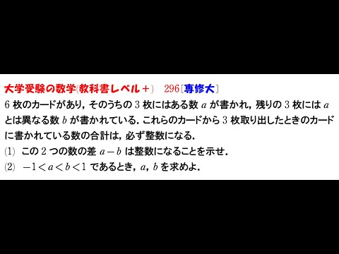 大学受験の数学 (教科書レベル+)296 専修大学