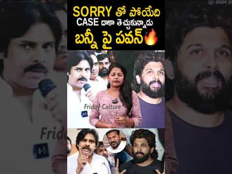 SORRY తో పోయేది CASE దాకా తెచ్చుకున్నాడు #pawankalyan Reacts On #alluarjun #sandhyatheatreincident