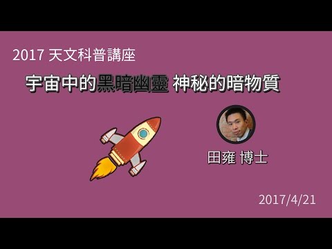 宇宙中的黑暗幽靈 神秘的暗物質