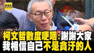 柯文哲家門前喊話「相信自己不是會圖利的人」！哽咽：謝謝大家支持讓我撐過難關 @newsebc