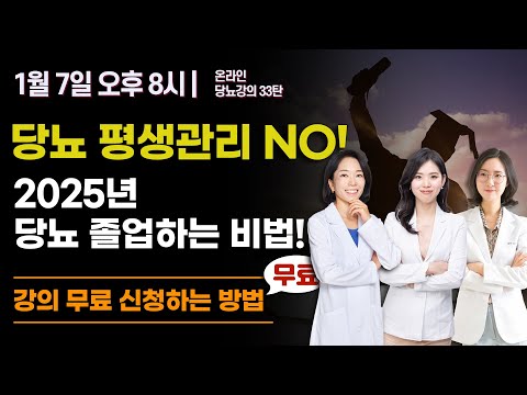 평생관리 NO! 당뇨는 졸업해야 합니다! | 당뇨스쿨 실시간 유튜브 당뇨강의 33탄