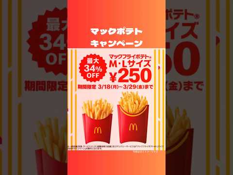 マックポテトがお得すぎる！#マック #マクドナルド #お得情報