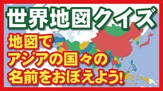 世界地図でアジアの国々の名前をおぼえよう！