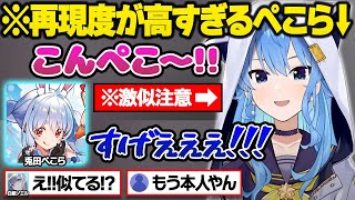 ぺこらの声マネ選手権をした結果もはや本家と間違えるレベルのぺこら声で一同を驚愕させるすいちゃんw面白まとめ【兎田ぺこら/星街すいせい/白銀ノエル/獅白ぼたん/尾丸ポルカ/ホロライブ/切り抜き】