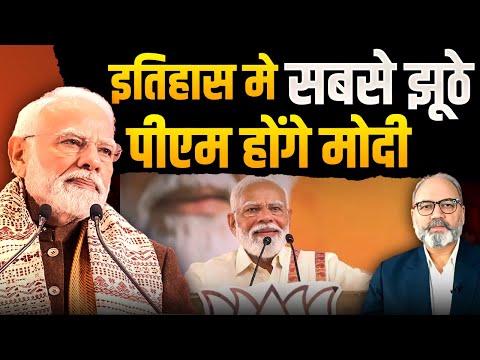 इतिहास मे सबसे झूठे पीएम होंगे मोदी | khabarhaat