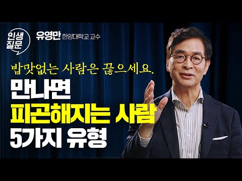 성공하고 싶다면 이런 사람은 만나지 마세요 | 유영만 한양대 교수 #인간관계 #대인관계 #자기계발 #동기부여 | 세바시 인생질문 245회