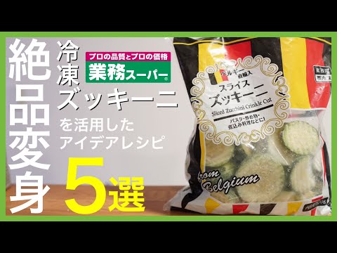 【業務スーパー!!】ズッキーニを使った料理 おすすめランキングＴＯＰ５｜冷凍食材で簡単レシピを紹介☆