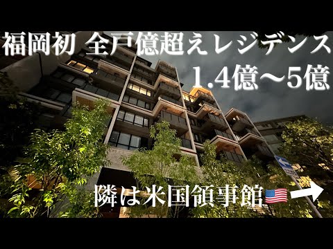 【福岡初】全居室が1億超え！アメリカ領事館真横の超高級マンション！【プレミスト大濠二丁目】