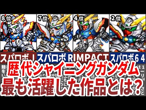 【歴代スパロボ】最もシャイニングガンダムが活躍した作品ランキングTOP8