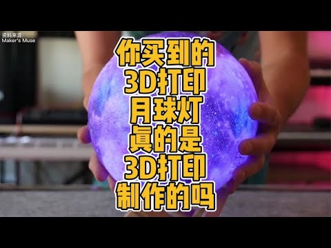 你买到的3D打印月球灯真的是3D打印制作的吗？