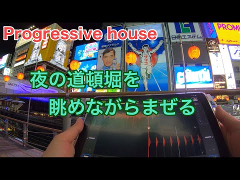 【Progressive house】夜の道頓堀を眺めながらまぜる