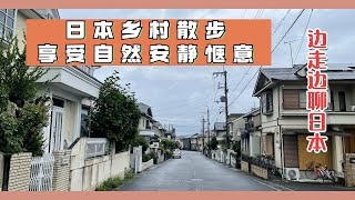 【日本散步】雨中日本乡村散步，日本实拍，带大家散步，聊聊日本生活点滴