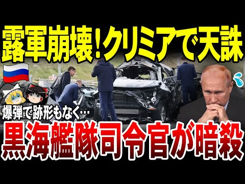 【ゆっくり解説】ロシア軍崩壊加速！クリミア半島でミサイル艦艇旅団の司令官が暗殺される。