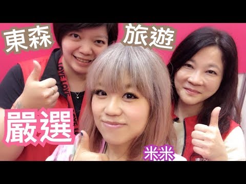 米米瘋 台北旅展 東森旅遊 日本東北青森4日 奧入瀬溪 花卷溫泉飯店 螃蟹吃到飽 鐵道 深度稻城亞丁 南北疆