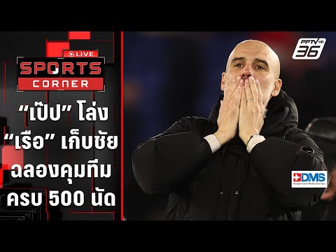 “เป๊ป” โล่งพา “แมนฯซิตี้” เก็บชัยชนะฉลองคุมทีมครบ 500 นัด | SPORTS CORNER LIVE | 30 ธ.ค. 67