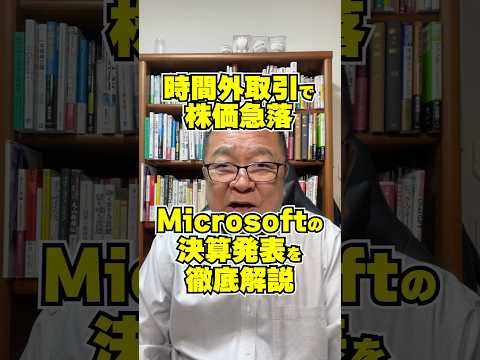 時間外取引で株価急落！Microsoftの決算発表を徹底解説！　#shorts #マイクロソフト #Azure