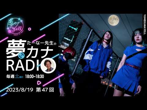 第47回・たーなー先生の夢カナRADIO（ゲスト：天上天下）