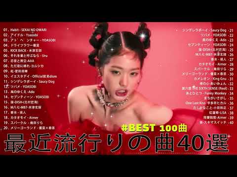 【2023年 最新】人気曲メドレー2023 - 日本の歌 人気 2023 - 2023年 ヒット曲 ランキング - J-pop 最新曲ランキング 邦楽 2023