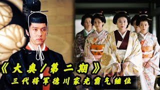 【大奥/第二期】三代将军德川家光继位，叛臣之女阿福逆袭大奥总管，松下由树经典日剧全集解说！