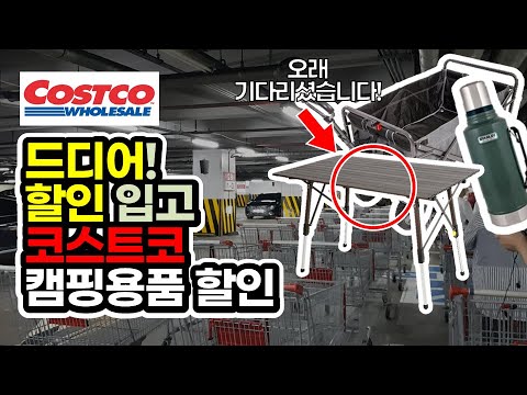 드디어 할인! 코스트코 캠핑용품 할인 재입고 소식 | 캠핑 | 캠핑용품 | 캠핑장비 | 코스트코 | Costco