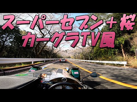 Caterham 7(POV) + Cherry Blossoms Car Graphic TV Style (2021)