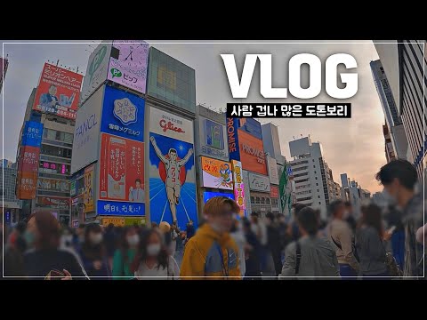 [일본 vlog]  오사카 당일치기 여행 / 도톤보리 / 외국인 관광객이 없는데도 사람이 이렇게나 많다고..? / 골든위크