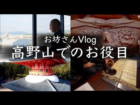 お坊さんが高野山に行ったときの映像 お坊さんVlog