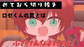 【めておら切り抜き】ロゼくんの罪とは　罪を犯したメンバーは・・・　#3 めておら