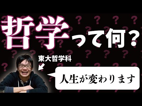 【初心者向け】哲学ってなに？哲学科東大生がざっくり解説