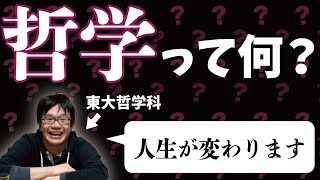 【初心者向け】哲学ってなに？哲学科東大生がざっくり解説