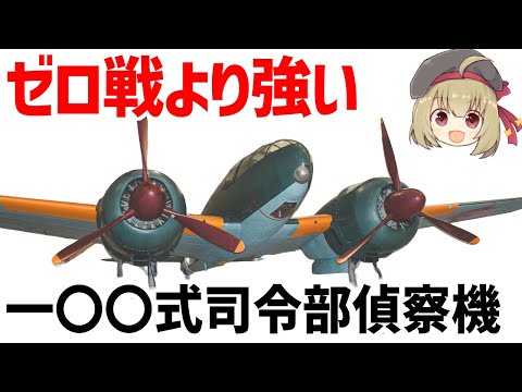 【兵器解説】一〇〇式司令部偵察機、ゼロ戦よりも高速、あらゆる戦闘機の追跡を振り切る逃げ上手の傑作機