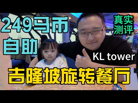 249马币的吉隆坡旋转餐厅KL Tower真实测评，网传难吃的那家已经换了新运营商，到底好不好吃小曹帮大家测评