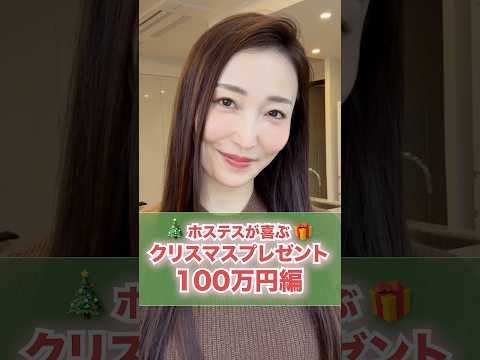 【100万円編】ホステスに喜ばれるクリスマスプレゼント🎄🎁✨ #銀座 #ホステス #クリスマス #クリスマスプレゼント