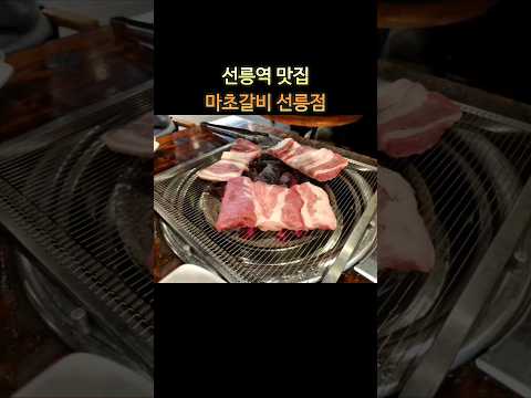 선릉역 맛집 마초갈비 선릉