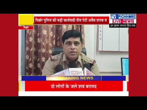 पिछोर पुलिस ने 30 पेटी अवैध शराब और शिप डीजार के साथ आरोपी गिरफ्तार...