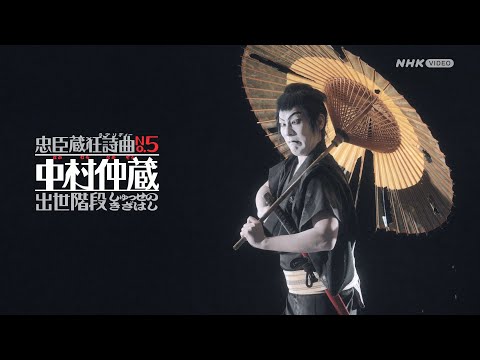 忠臣蔵狂詩曲No.5 中村仲蔵 出世階段 PR動画 Long ver.（約2分）