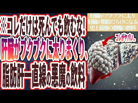 【コレだけは死んでも飲むな！】「秒速で肝臓がブクブクに太りまくり、脂肪肝一直線の史上最悪の悪魔の飲料」を世界一わかりやすく要約してみた【本要約】