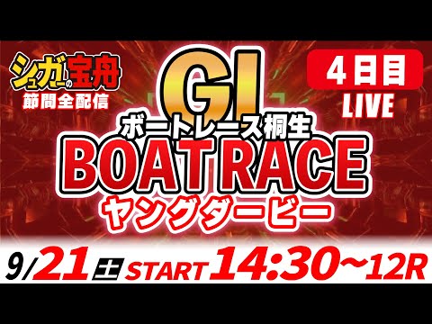 ＧⅠ桐生 ４日目 ヤングダービー「シュガーの宝舟ボートレースLIVE」