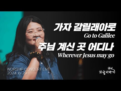 가자 갈릴래아로 + 주님 계신 곳 어디나 - 하늘바라기 WORSHIP CONCERT LIVE