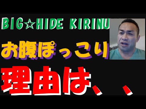 お腹ぽっこり　理由は、、【BIGHIDE☆KIRINUKI・山岸秀匠】