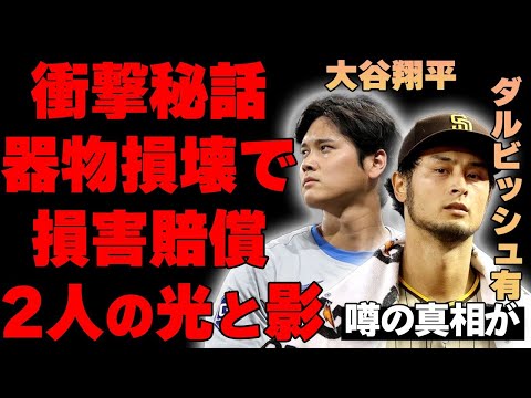 大谷翔平とダルビッシュ有の隠された衝撃ウラ話…器物損壊で損害賠償を請求された真相がヤバい…大谷とダルビッシュを分けた陰と陽のエピソードがヤバすぎる…